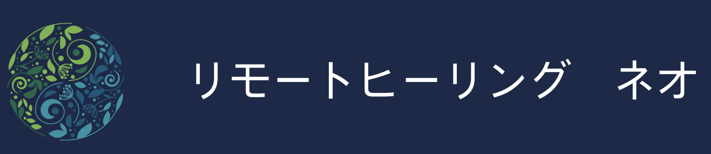 リモートヒーリング ネオ